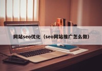 网站seo优化（seo网站推广怎么做）
